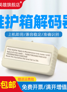 磁电英雄适用爱普生P6080 P9500维护箱芯片复位器T3470/T5470/T3400/T5400 T6997 T3480N/5485DM维护箱解码器