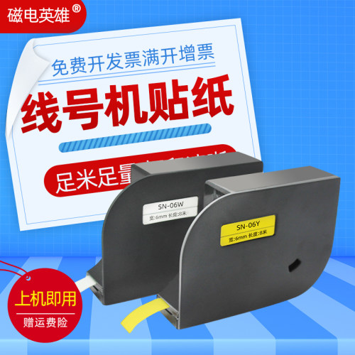 磁电英雄适用赛恩瑞德线号机贴纸C-180E 180T不干胶防水标签贴纸sinret T800/t900贴纸6mm9 12MM白 黄色贴纸