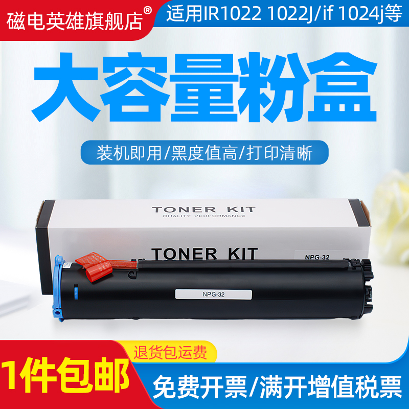 磁电英雄适用佳能NPG-32粉盒CANON IR1018 1022 1024黑白复印机粉盒npg32墨盒碳粉粉筒IR1022粉盒大容量