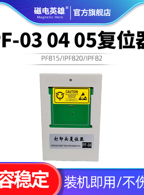 适用佳能PF03 04 05 10打印头复位器W5000/IPF500/IPF600/IPF605/IPF610/IPF700/IPF710/IPF700/IPF720打印机