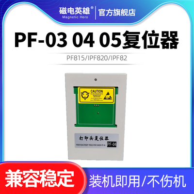 PF03打印头复位器IPF720打印机