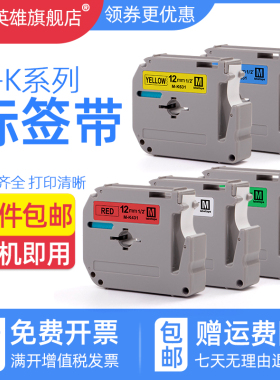 磁电英雄适用兄弟标签机色带PT-65/55/70/80/90/PT-M95/PT45M打印机MK标签带9/12MM贴纸MK-231 631标签打印纸