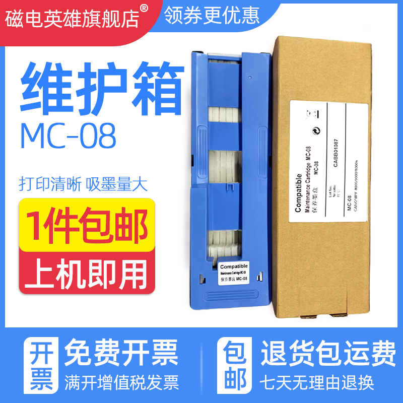 IPF8000ipf9000维护箱MC08