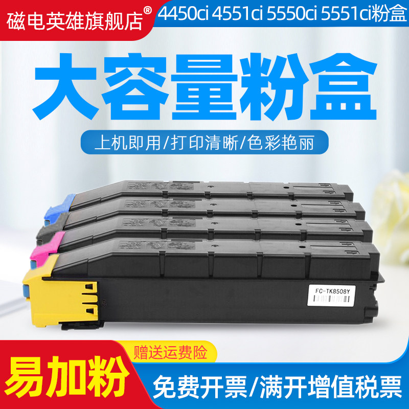 磁电英雄适用京瓷5551ci打印复印机彩色碳粉tk-8505/8 墨盒 kyocera