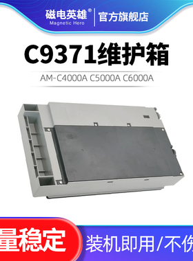适用爱普生C9371维护箱 AM-C4000A C5000A C6000A打印机维护箱废墨收集盒C12C937181废墨仓保养墨盒