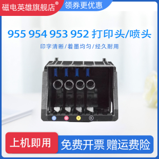 磁电英雄适用惠普7740打印头955 953喷头hp 7720 7730 8210 8216 8710 8720 8730 8740 彩色打印机喷墨头墨盒