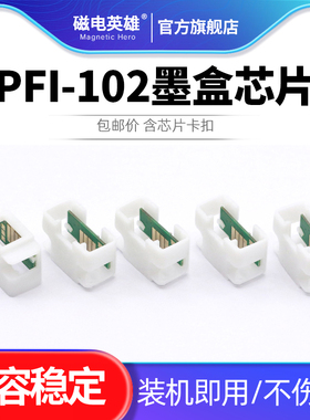 适用佳能PFI-102墨盒芯片IPF510 IPF650 IPF655 IPF700 IPF710 IPF750 IPF755 IPF760 IPF600绘图仪墨盒芯片