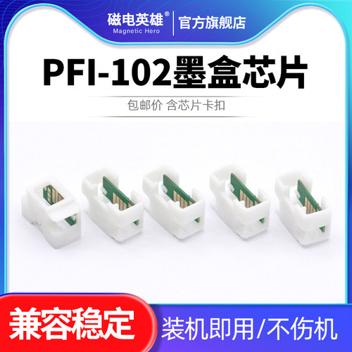PFI-102芯片IPF755打印机芯片机