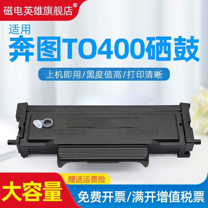 黑白激光打印机硒鼓磁电英雄奔图