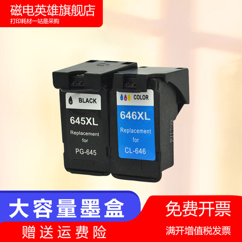 磁电英雄适用佳能PG-645黑色646墨盒 mg2560 2460 3060 2960 2965 ts3160 3166 MX496 TR4560打印机 墨水盒