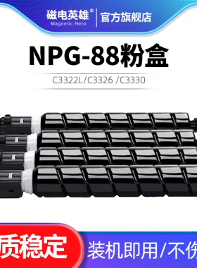 适用佳能NPG-88粉盒G88粉盒DX3322L墨粉C3322L C3326 C3330 C3922 C3926墨粉粉仓C3935i C3930碳粉筒墨盒