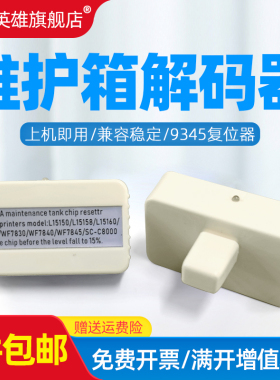 磁电英雄适用爱普生9345维护箱芯片ET16600/16650/5880/5850/5800复位器M16600/5880/5850/16150维护箱解码器