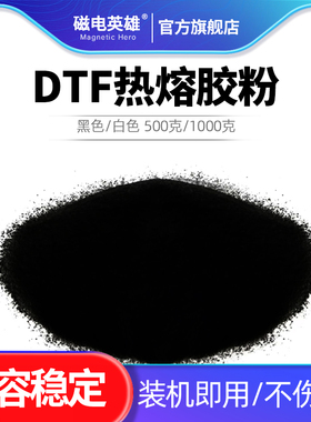 TPU热熔胶粉末柯式印花白墨烫画粉DTF防升华黑粉 印花T恤数码打印机抖粉 DTF热熔粉 白色 黑色热转印热熔粉