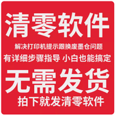 清零软件 适用爱普生L1218L1258L1259L3218L3219L3251L3253L3255 L3256L3258维护箱废墨仓 打印机废墨垫满清