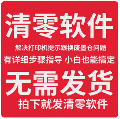 废墨垫维护箱废墨仓清零软件