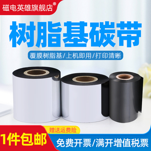 300 覆膜树脂基40 打印机标签碳带哑银纸光膜亚膜树脂基碳带 100 条码 90热转印功能 110