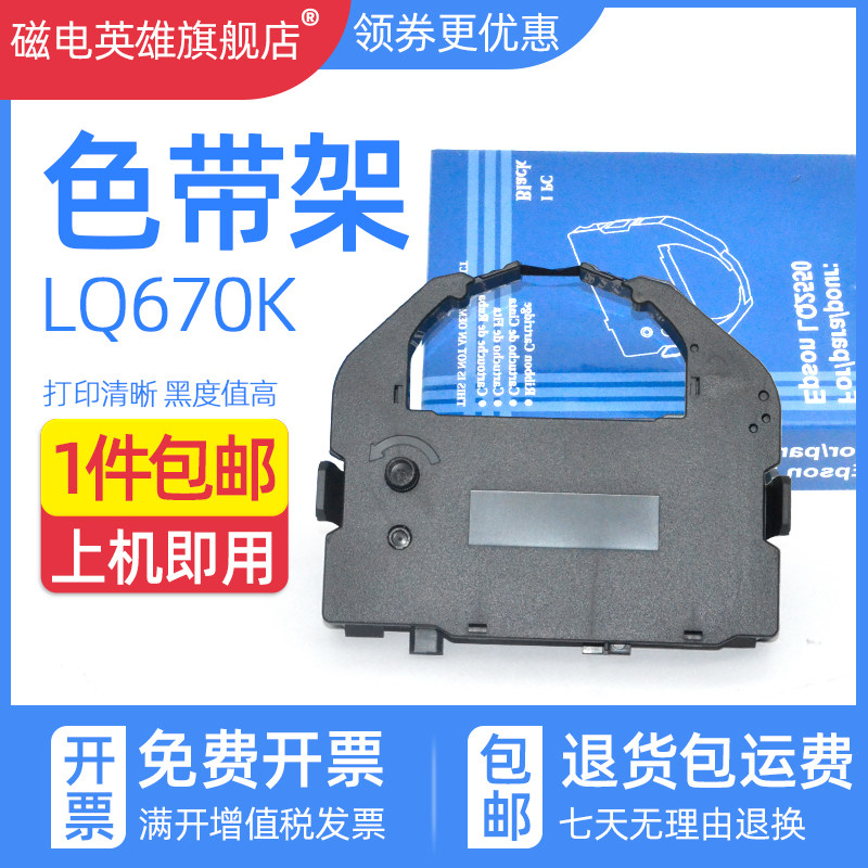 磁电英雄适用EPSON爱普生LQ680K色带架LQ670K LQ670K+T LQ680KPro LQ660K针式打印机色带S015016 LQ2550框芯
