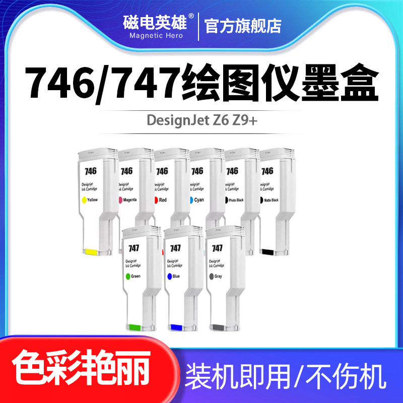 适用惠普746 747墨盒HP DesignJet Z6 Z9+打印机颜料墨水300ml 非原装大幅面绘图仪打印机墨盒P2V83A墨水盒