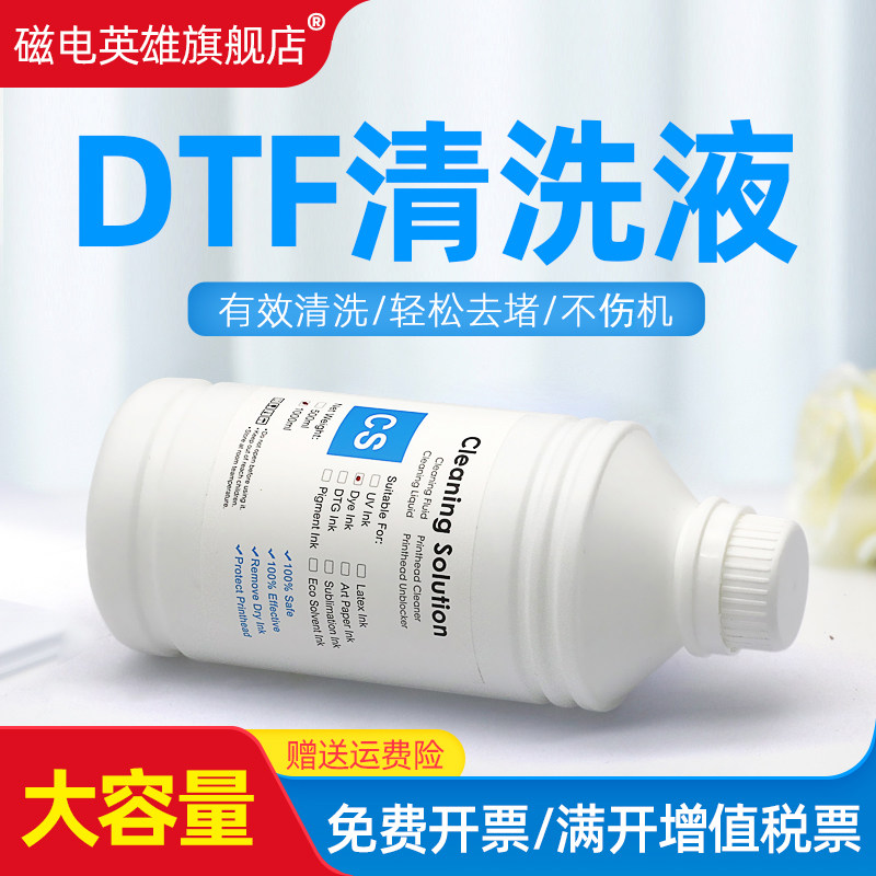 磁电英雄适用DTF打印机喷头墨管清洗液 数码喷墨打印机打印膜转印清洗液 DTF膜转印墨水机器A3清洗液
