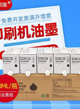 磁电英雄适用理光DX3443MC DD3344C油墨墨盒基士得耶6303C数码印刷机速印机黑色CP6302C墨水6302 沙网版纸