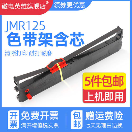磁电英雄适用映美JMR125色带架FP-630KII FP-680K FP680KPro FP630K2针式打印机色带架色带框TP635 Pro色带芯