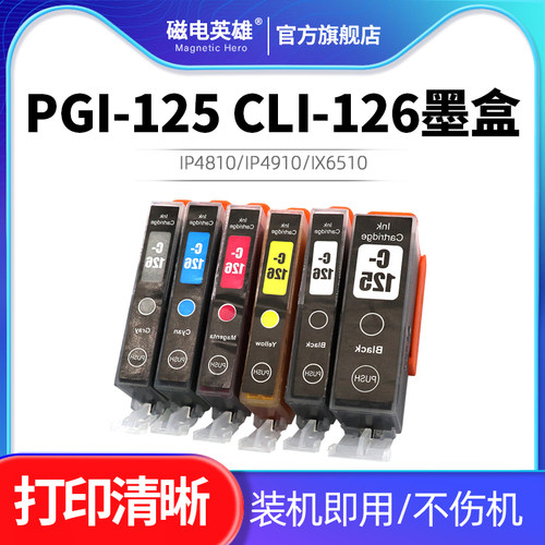 PGI-125CLI-126墨盒墨盒
