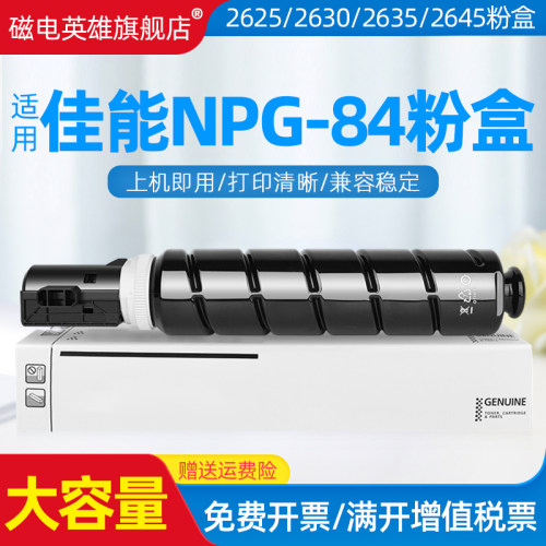 磁电英雄适用佳能Canon iR-2625 2630 2635 2645复印机粉盒NPG-84粉筒C-EXV59硒鼓墨盒碳粉佳能G84大容量粉盒