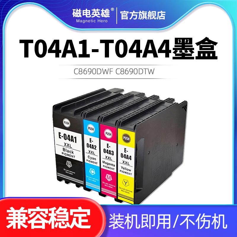 T04A1-T04A4墨盒C8690DTW打印机