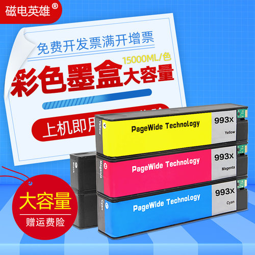 磁电英雄适用HP 993X墨盒惠普755DW打印机墨水 772DN 772DW 777Z大容量777ZS彩色777hC页宽机墨盒779 77740dw