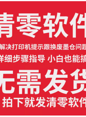 适用爱普生L111 L211L301 L303 L351 L353 L358 L551清零软件 L1800 L350 XP240 XP247 废墨垫维护箱清零复位