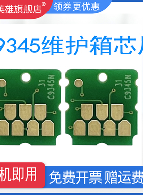 磁电英雄适用爱普生C9345维护箱芯片L8168 L8188 8168 M15146 M15147 ET-16600 16650 5800 5850 5800 废墨仓