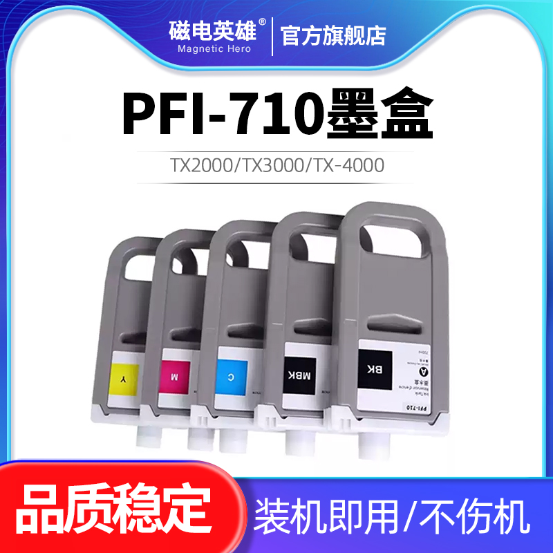PFI-710墨盒TX2000打印机墨盒