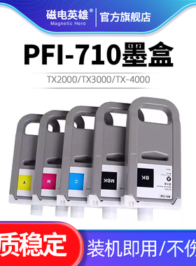 适用佳能700ML PFI-710墨盒 TX2000 TX3000 TX-4000 TX-5300 iPF830 IPF840 IPF850mfp打印机墨盒