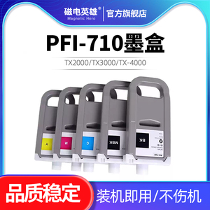 适用佳能700ML PFI-710墨盒 TX2000 TX3000 TX-4000 TX-5300 iPF830 IPF840 IPF850mfp打印机墨盒