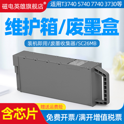 适用爱普生SC26MB维护箱T5770 T7700 T7770 T5860DM P6560 P6570  P8560 P6550 P8550 P6590打印机废墨仓
