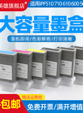 磁电英雄适用佳能PFI-102墨盒IPF500/510/600/5 Canon 610/700/710/720 750/5 605/610/655 765 打印机墨水盒