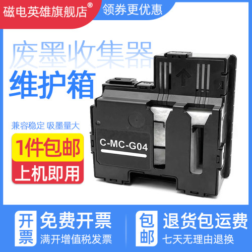 维护箱废墨仓保养墨盒MC-G04