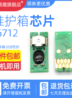 磁电英雄适用爱普生T6712废墨仓清零芯片R8590D3TWFC  PX-M7050F S7050 M860F S860维护箱芯片计数芯片