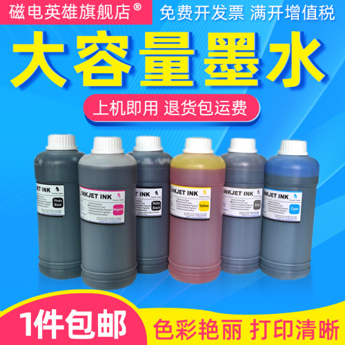 磁电英雄颜料染料墨水大容量墨水