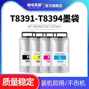 适用爱普生T8391 8392 8393 8394墨袋Workforce Pro WF-R8590DTWF D3TWFC DTWFC打印机墨盒墨水袋油墨水