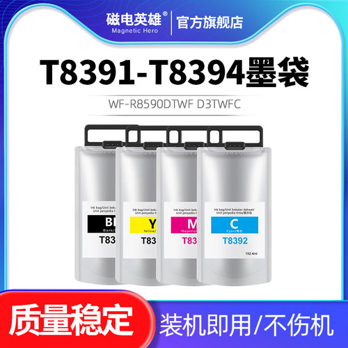 T8391T8394墨袋墨水袋油墨水
