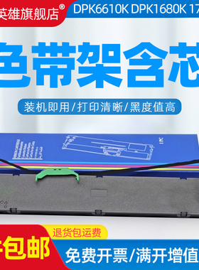 磁电英雄适用富士通DPK1680色带架FUJITSU DPK6610色带芯1688H 1785K 1785H 发票小新NF013920  E0D18 墨碳带