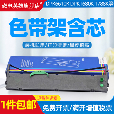 DPK6610发票小新NF013920色带架