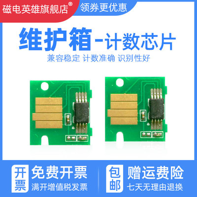 磁电英雄适用佳能IPF510 605 671 750维护箱芯片MC-05废墨仓芯片MC-06/07/08/09/10/16维护箱废墨仓计数芯片