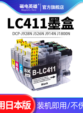 适用兄弟brother LC411墨盒DCP-J928N J526N J914N J1800N J926N MFC-J904N 739DN J939DN/DWN打印机日本墨盒