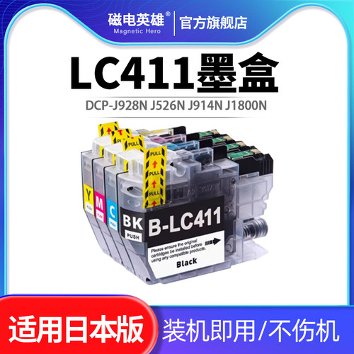 适用兄弟brother LC411墨盒DCP-J928N J526N J914N J1800N J926N MFC-J904N 739DN J939DN/DWN打印机日本墨盒