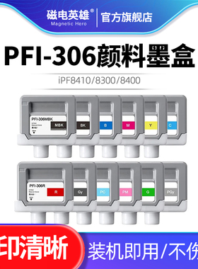 适用佳能PFI-306颜料墨盒iPF8410 8300 8400 9400 8400s打印机墨水填充PFI306专用墨盒颜料墨水
