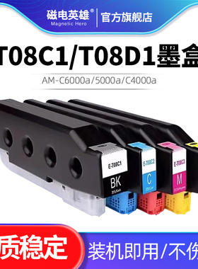适用爱普T08C1/T08D1墨盒AM-C6000a 5000a C4000a彩色打印复印机 A3企业级墨仓式阵列复合机墨盒