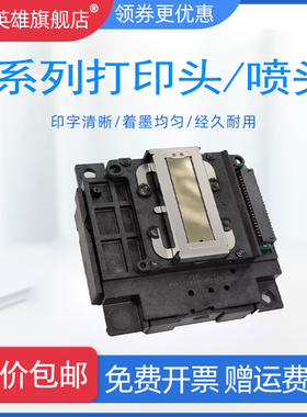 适用爱普生L4150打印头L4151/L4153/L4156/ L4158/L4160墨头L4163/L4165/L4166/L4167L4168/L4169/L5190喷头