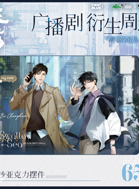 【香菜面包】预售.吞海广播剧-潮湿的街角 系列 8 发货